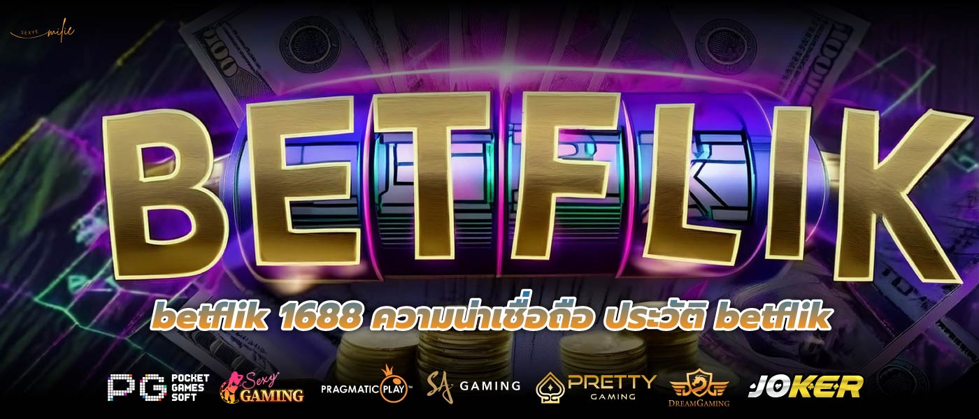 betflik 1688 ความน่าเชื่อถือ ประวัติ betflik