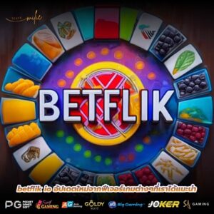 betflik io อัปเดตใหม่จากฟีเจอร์เกมต่างๆที่เราได้แนะนำ