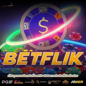 ทำไมคุณควรเลือกเล่นที่ betflik 1688 การเดิมพันที่ไม่เหมือนใคร